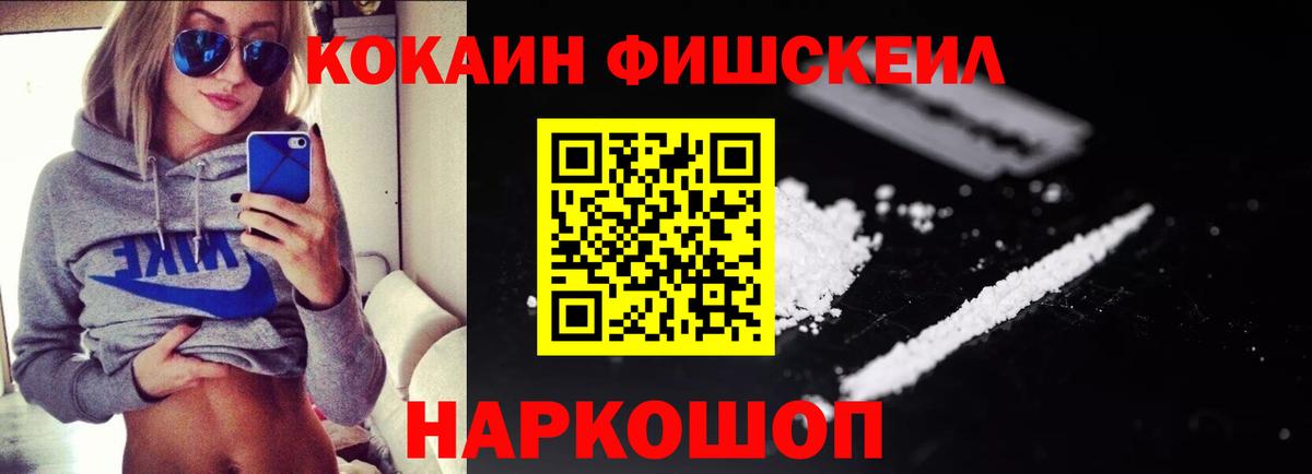 Кокаин Fish Scale  КОКАИН 98%  Пушкино  COCAIN  Вход с VPN 